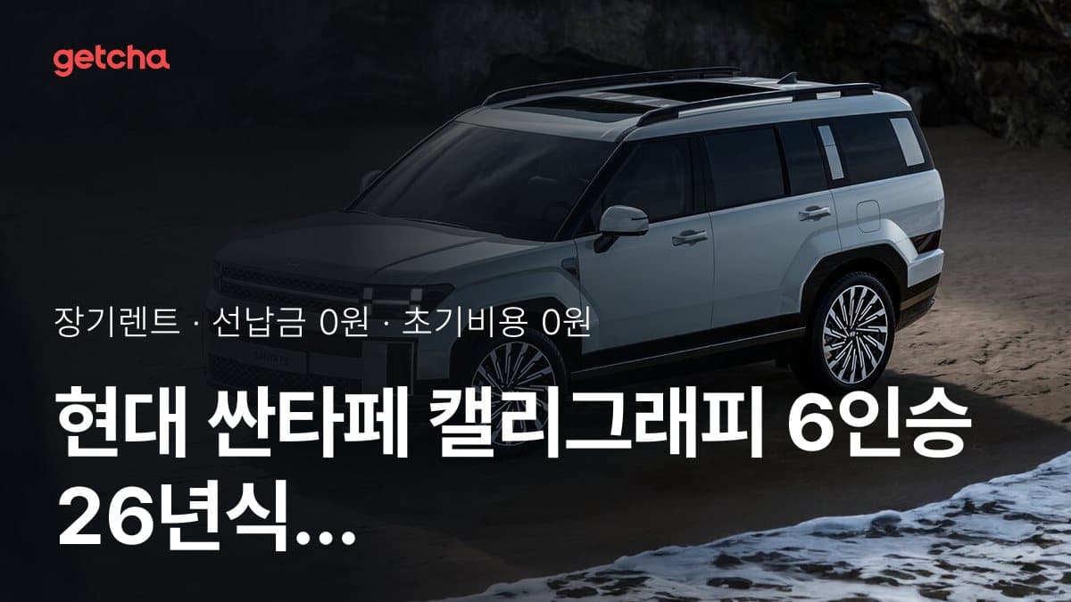 현대 싼타페 캘리그래피 6인승 26년식 가격, 초기비용 0원 장기렌트 월 렌트료까지