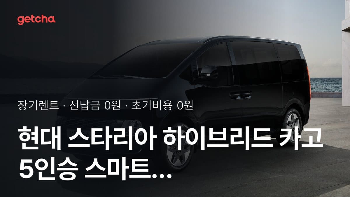 현대 스타리아 하이브리드 카고 5인승 스마트 26년식 초기비용 없는 장기렌트, 월 비용 기준