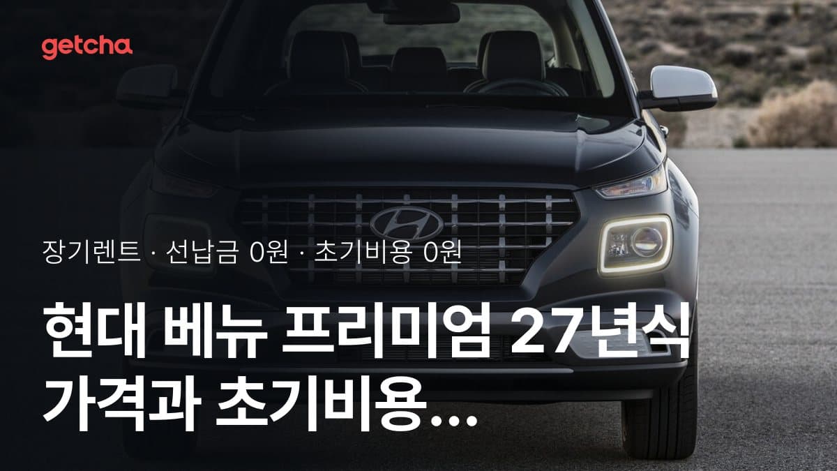 현대 베뉴 프리미엄 27년식 가격과 초기비용 0원·무선납 장기렌트 월 얼마?