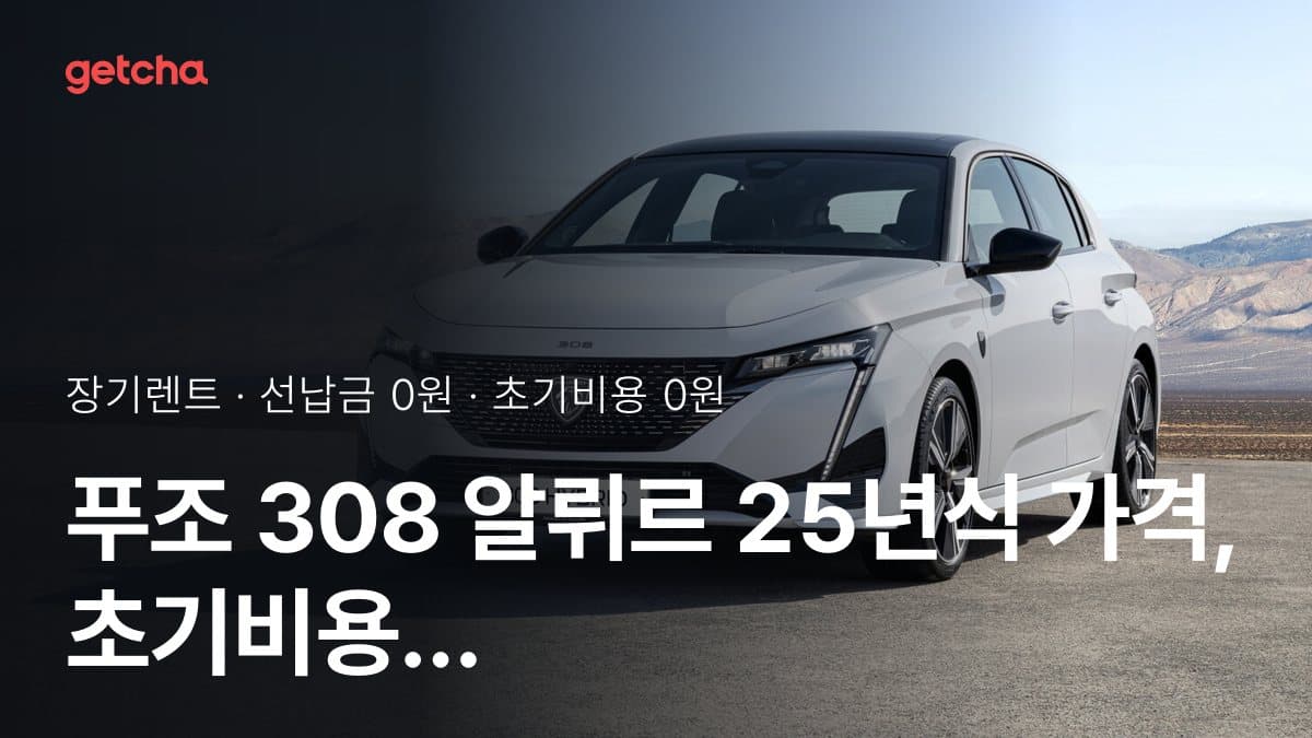 푸조 308 알뤼르 25년식 가격, 초기비용 0원 장기렌트 월 렌트료까지