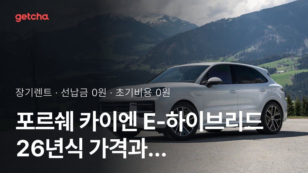 포르쉐 카이엔 E-하이브리드 26년식 가격과 초기비용 0원·무선납 장기렌트 월 얼마?