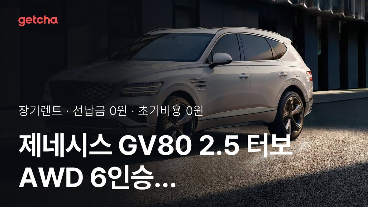 제네시스 GV80 2.5 터보 AWD 6인승 26년식 장기렌트 월 렌트료, 24·36·48·60개월 비교