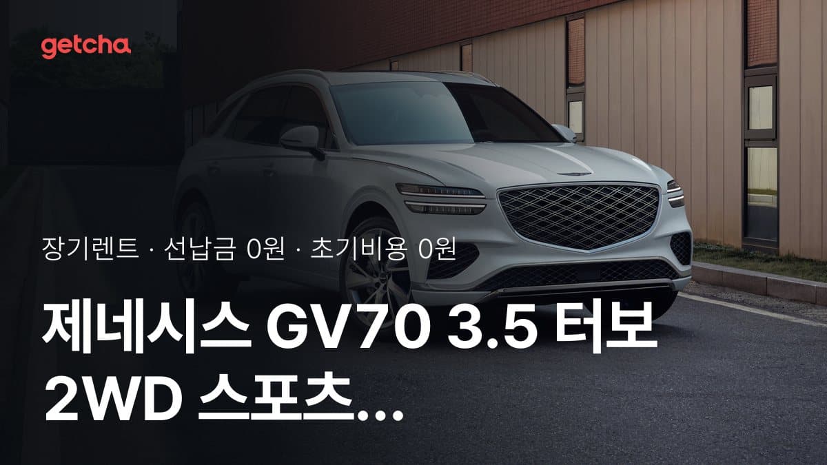 제네시스 GV70 3.5 터보 2WD 스포츠 프레스티지 패키지 27년식 가격, 초기비용 0원 장기렌트 월 렌트료까지