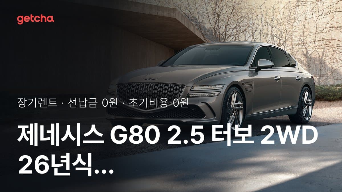 제네시스 G80 2.5 터보 2WD 26년식 가격과 초기비용 0원·무선납 장기렌트 월 얼마?