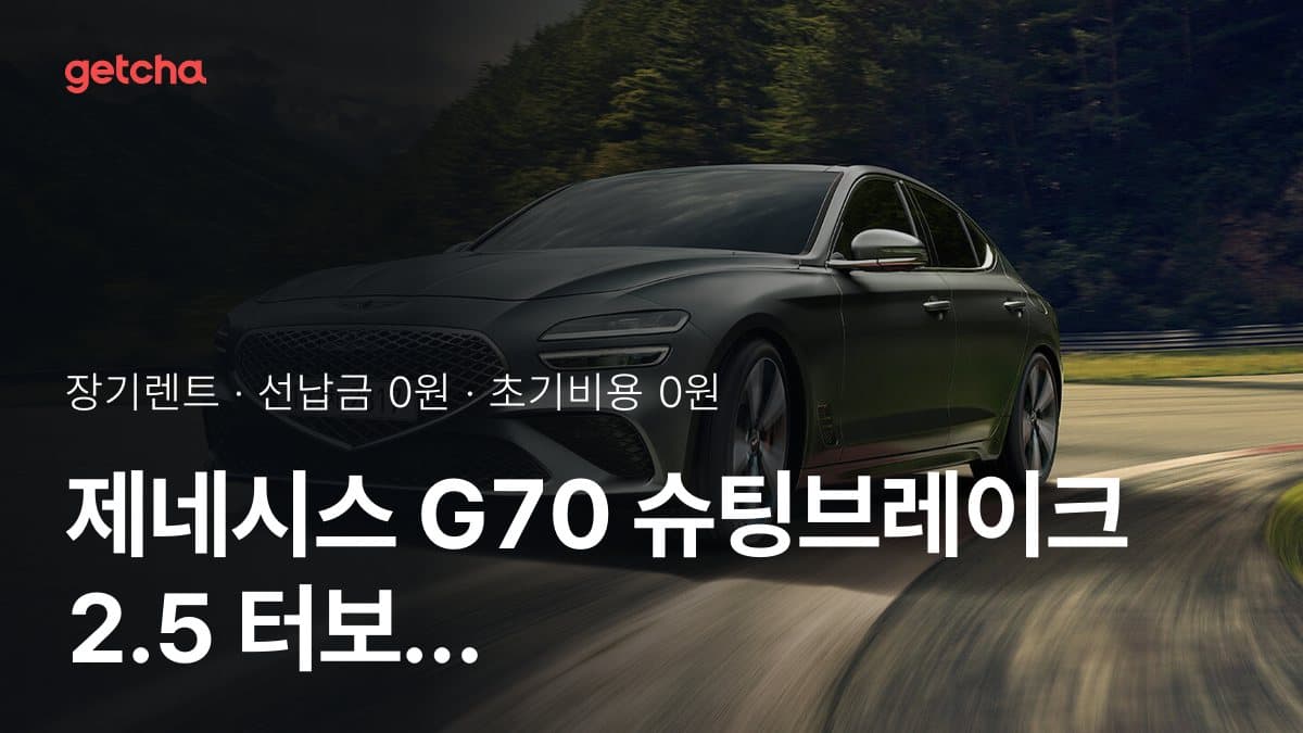 제네시스 G70 슈팅브레이크 2.5 터보 AWD 스포츠 패키지 26년식 장기렌트 월 렌트료, 24·36·48·60개월 비교