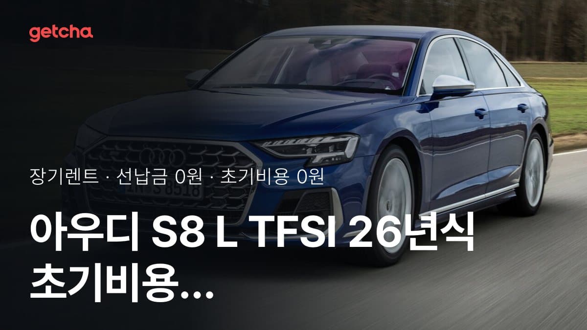아우디 S8 L TFSI 26년식 초기비용 0원으로 계산한 장기렌트 월 비용