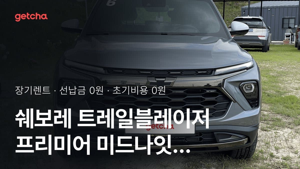 쉐보레 트레일블레이저 프리미어 미드나잇 에디션 26년식 가격과 무선납 장기렌트 월 렌트료 기준