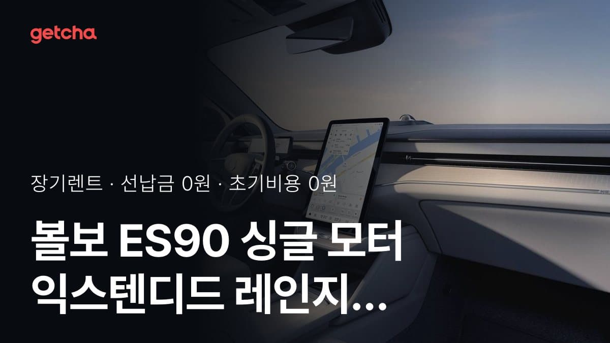 볼보 ES90 싱글 모터 익스텐디드 레인지 울트라 27년식 초기비용 0원 장기렌트 월 렌트료 산정 기준
