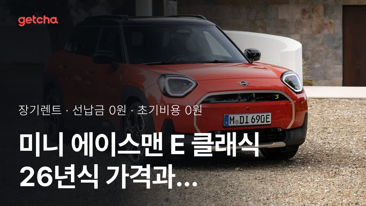 미니 에이스맨 E 클래식 26년식 가격과 무선납 장기렌트 월 렌트료 기준