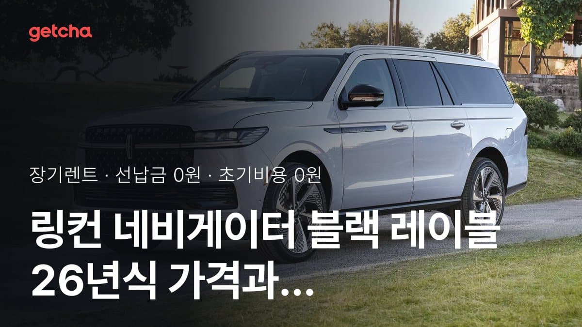 링컨 네비게이터 블랙 레이블 26년식 가격과 초기비용 0원·무선납 장기렌트 월 얼마?