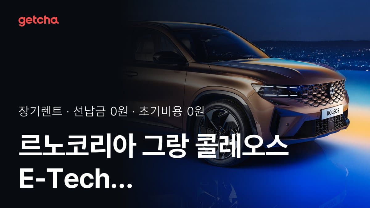 르노코리아 그랑 콜레오스 E-Tech 하이브리드 아이코닉 26년식 가격과 무선납 장기렌트 월 렌트료 기준
