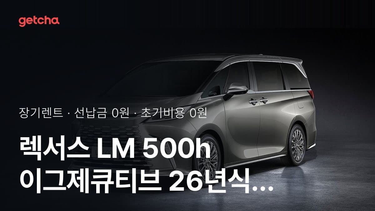 렉서스 LM 500h 이그제큐티브 26년식 장기렌트 월 렌트료, 24·36·48·60개월 비교