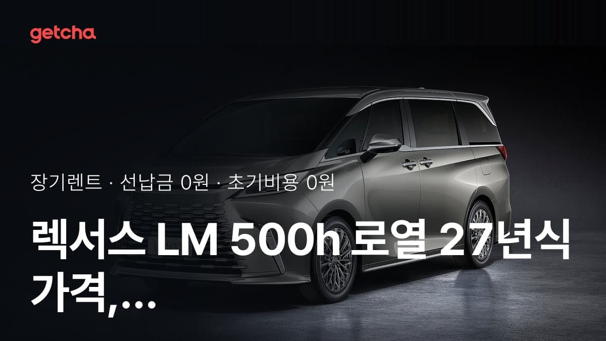 렉서스 LM 500h 로열 27년식 가격, 초기비용 0원 장기렌트 월 렌트료까지