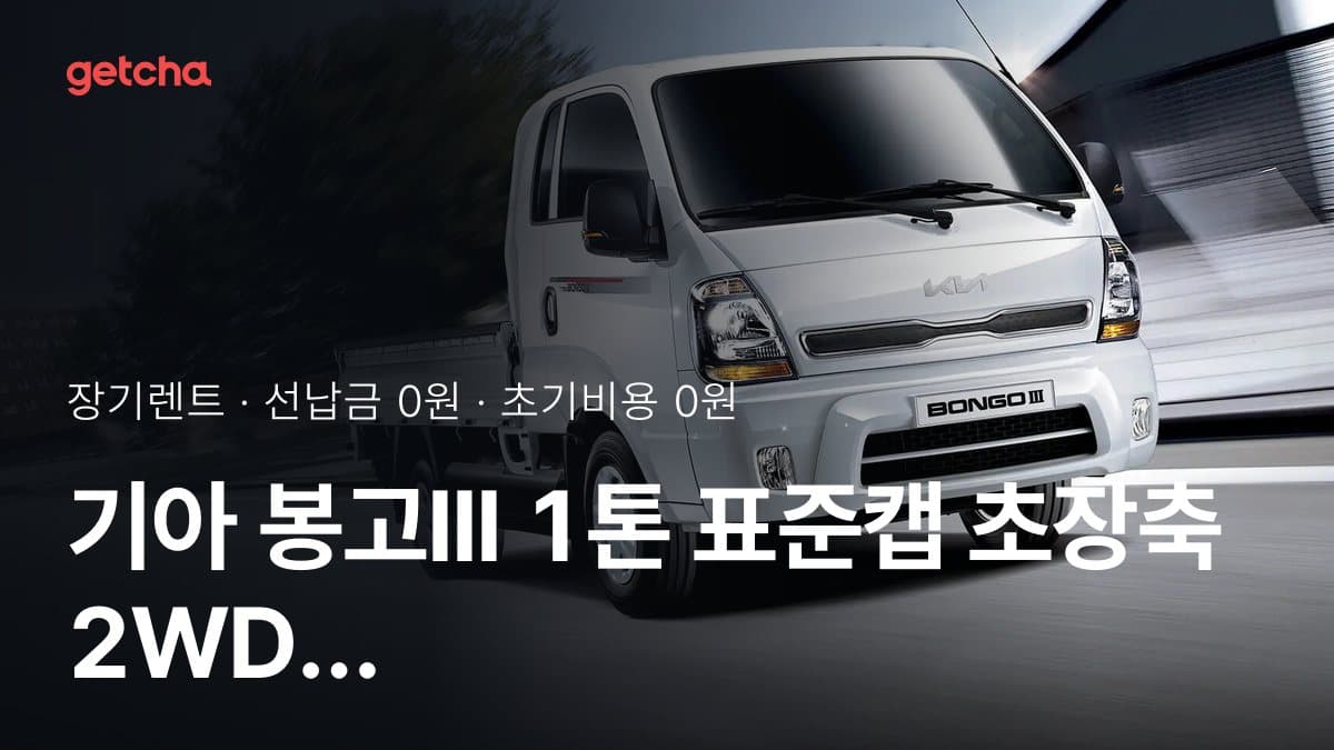 기아 봉고III 1톤 표준캡 초장축 2WD L라이트 (수동) 26년식 초기비용 0원 장기렌트 월 비용 산출 기준
