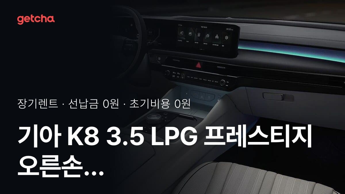 기아 K8 3.5 LPG 프레스티지 오른손 장애 27년식 장기렌트 월 렌트료, 조건별 차이 정리