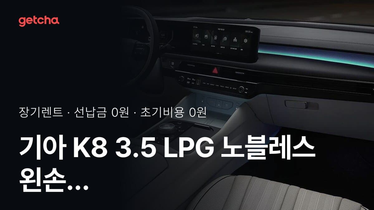기아 K8 3.5 LPG 노블레스 왼손 오른발 장애 27년식 무보증 장기렌트, 월 렌트료 기준 정리