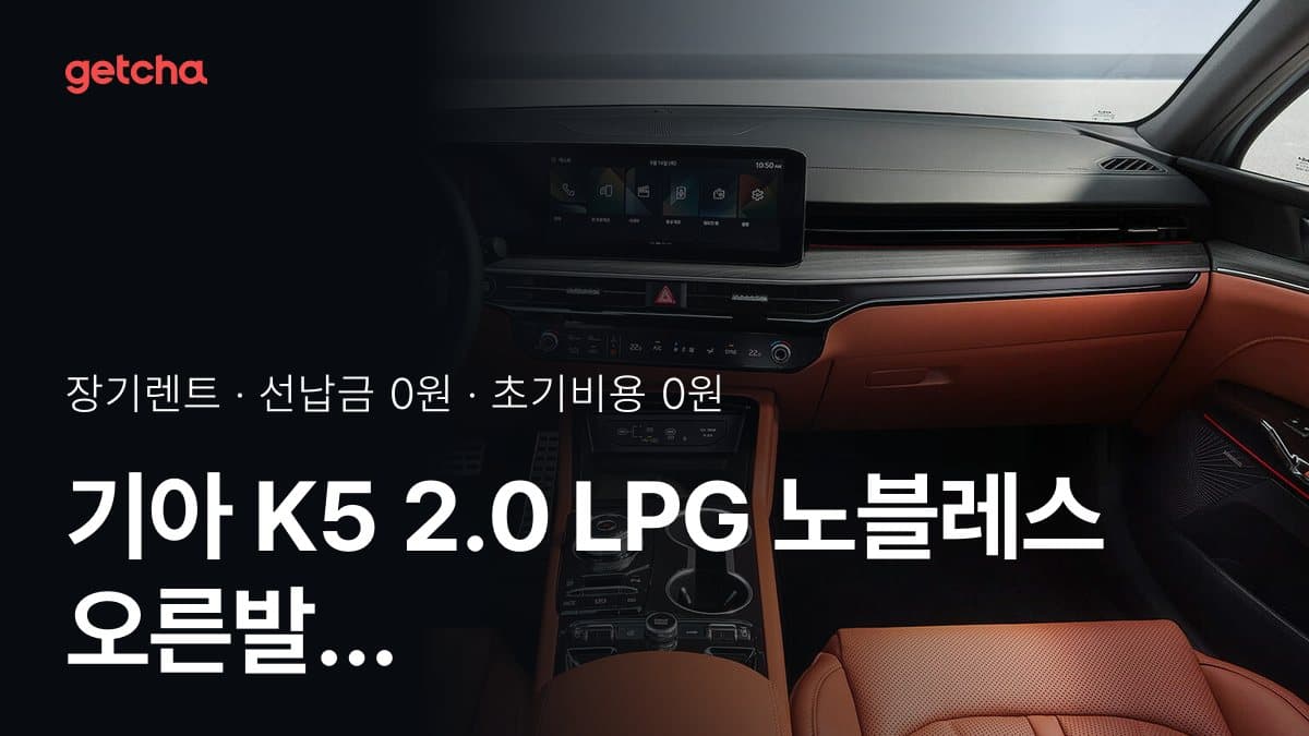 기아 K5 2.0 LPG 노블레스 오른발 장애 27년식 초기비용 0원 장기렌트 월 비용 비교