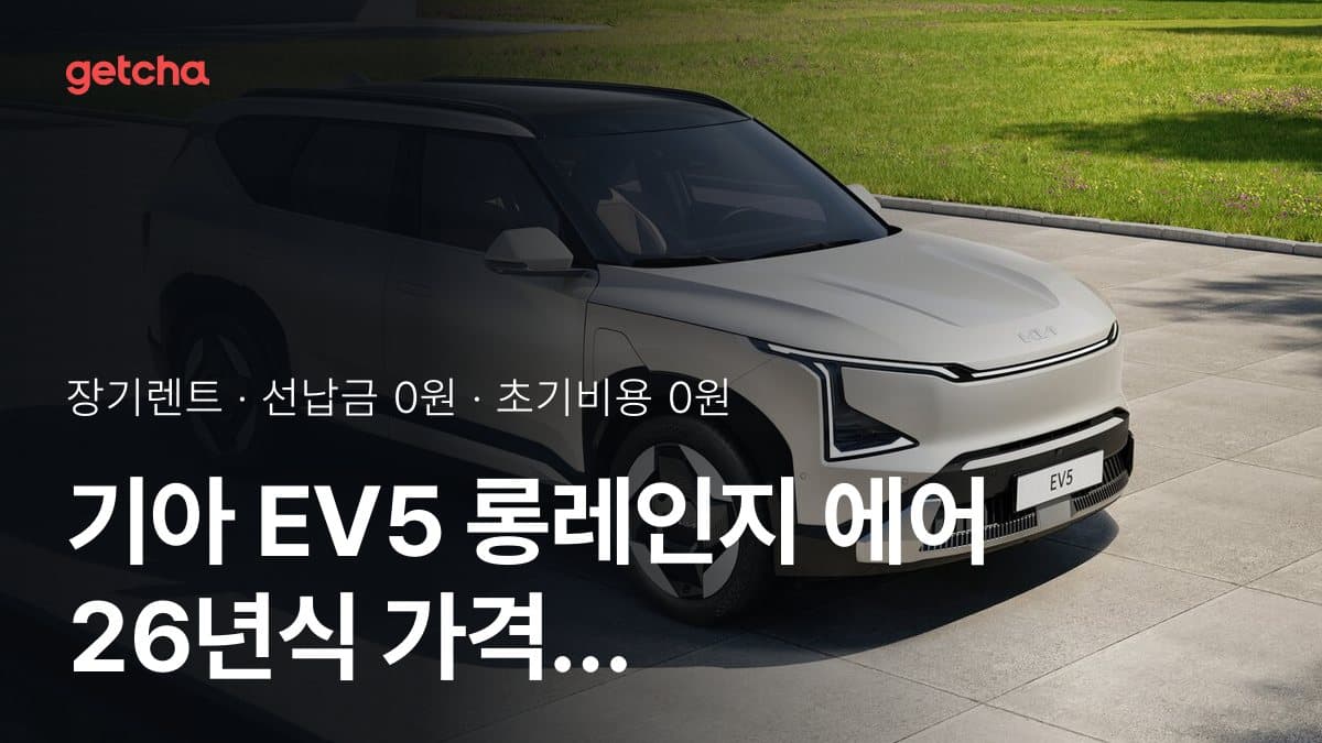 기아 EV5 롱레인지 에어 26년식 가격 정리와 초기비용 0원 장기렌트 월 비용