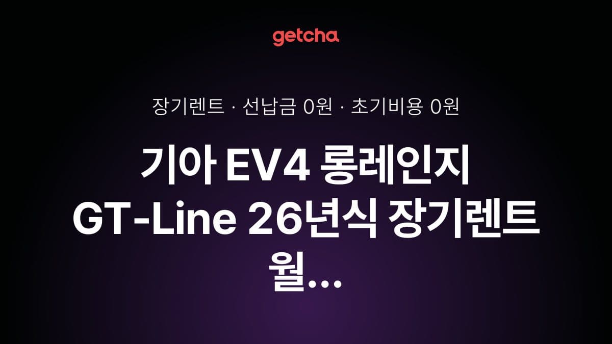 기아 EV4 롱레인지 GT-Line 26년식 장기렌트 월 렌트료, 24·36·48·60개월 비교
