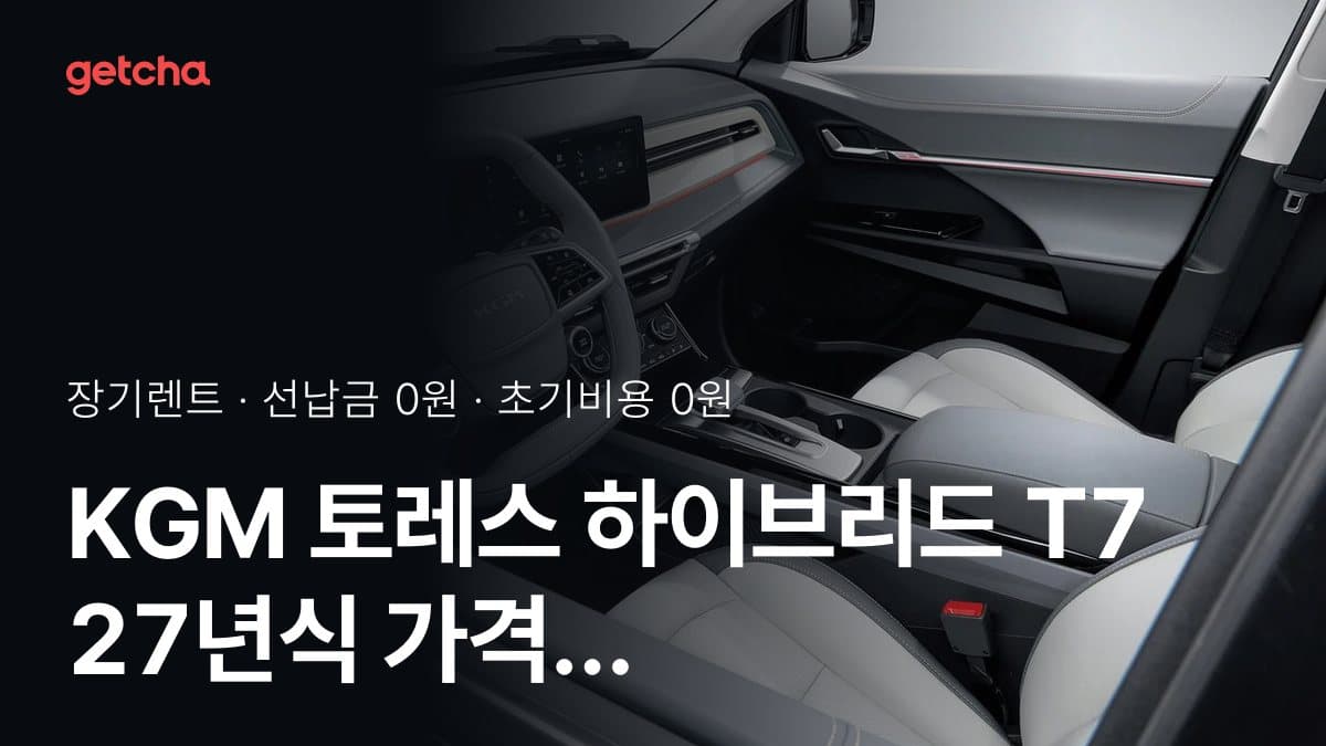 KGM 토레스 하이브리드 T7 27년식 가격 정리와 초기비용 0원 장기렌트 월 비용