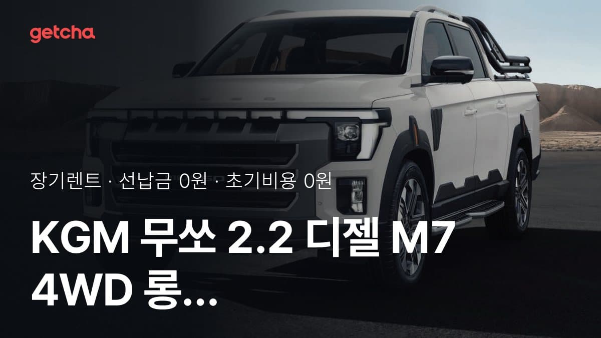 KGM 무쏘 2.2 디젤 M7 4WD 롱 데크 그랜드 스타일 26년식 보증금 0원 기준 장기렌트 월 얼마
