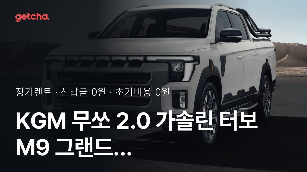 KGM 무쏘 2.0 가솔린 터보 M9 그랜드 스타일 26년식 장기렌트 월 렌트료, 초기비용 0원 설정 시