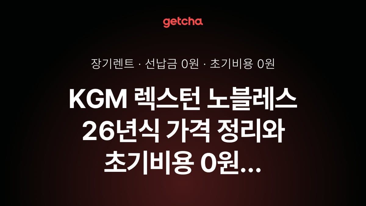 KGM 렉스턴 노블레스 26년식 가격 정리와 초기비용 0원 장기렌트 월 비용