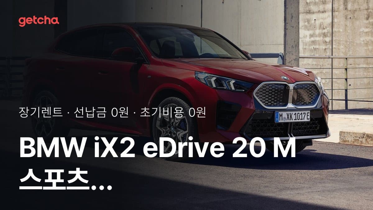 BMW iX2 eDrive 20 M 스포츠 26년식 가격 정리와 초기비용 0원 장기렌트 월 비용
