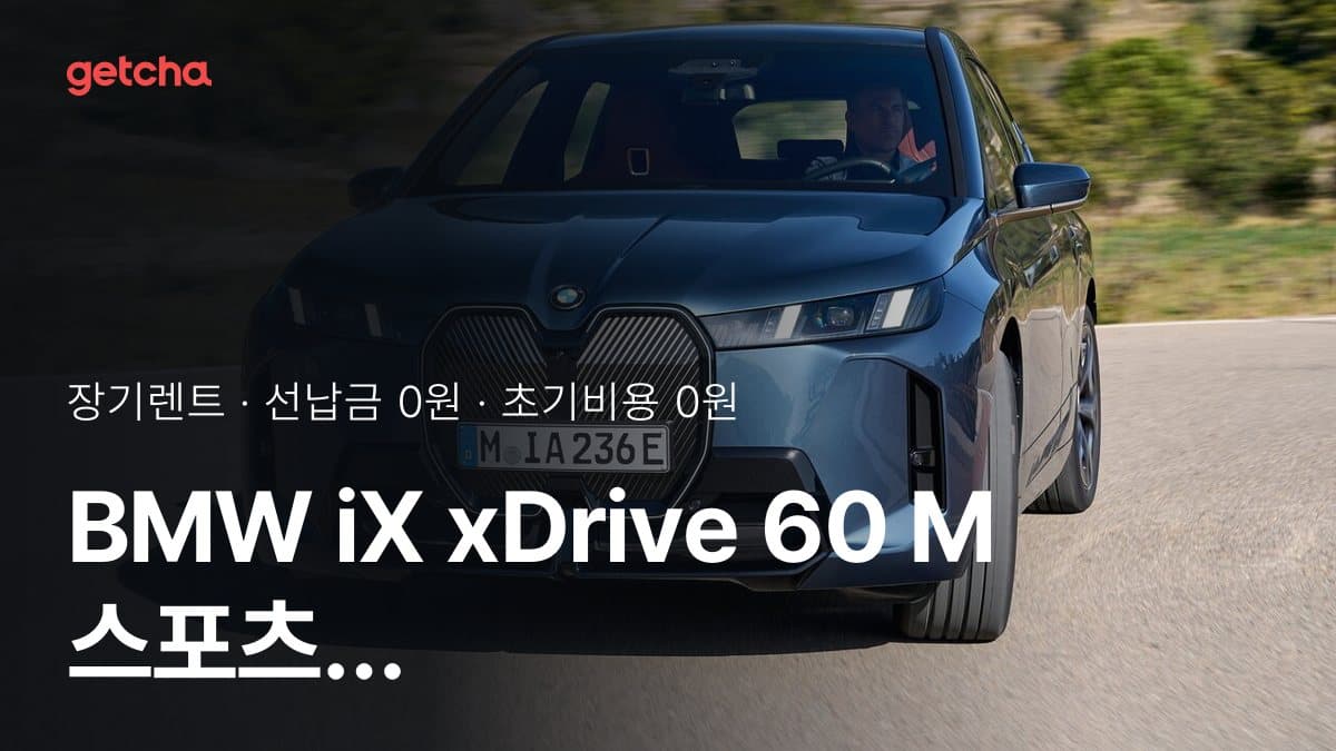 BMW iX xDrive 60 M 스포츠 프로 P3 26년식 가격과 무선납 장기렌트 월 렌트료 기준