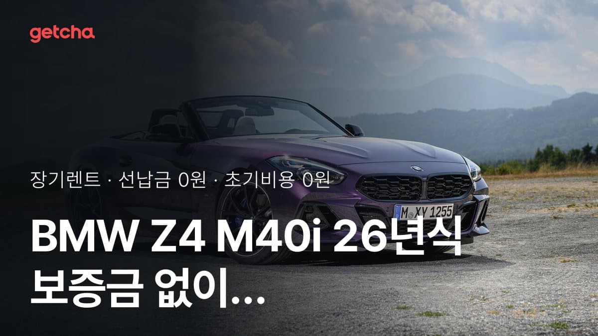 BMW Z4 M40i 26년식 보증금 없이 장기렌트 월 비용은?
