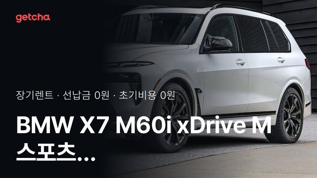 BMW X7 M60i xDrive M 스포츠 프로 P2 26년식 가격 정리와 초기비용 0원 장기렌트 월 비용