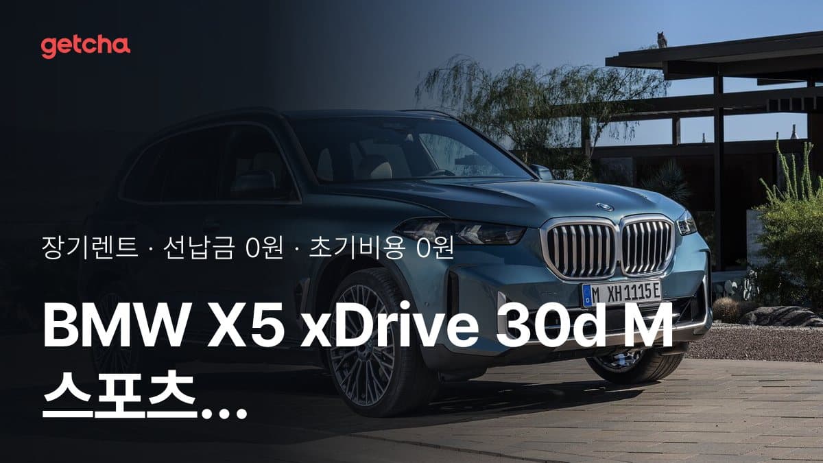 BMW X5 xDrive 30d M 스포츠 7인승 P1 26년식 가격, 초기비용 0원 장기렌트 월 렌트료까지