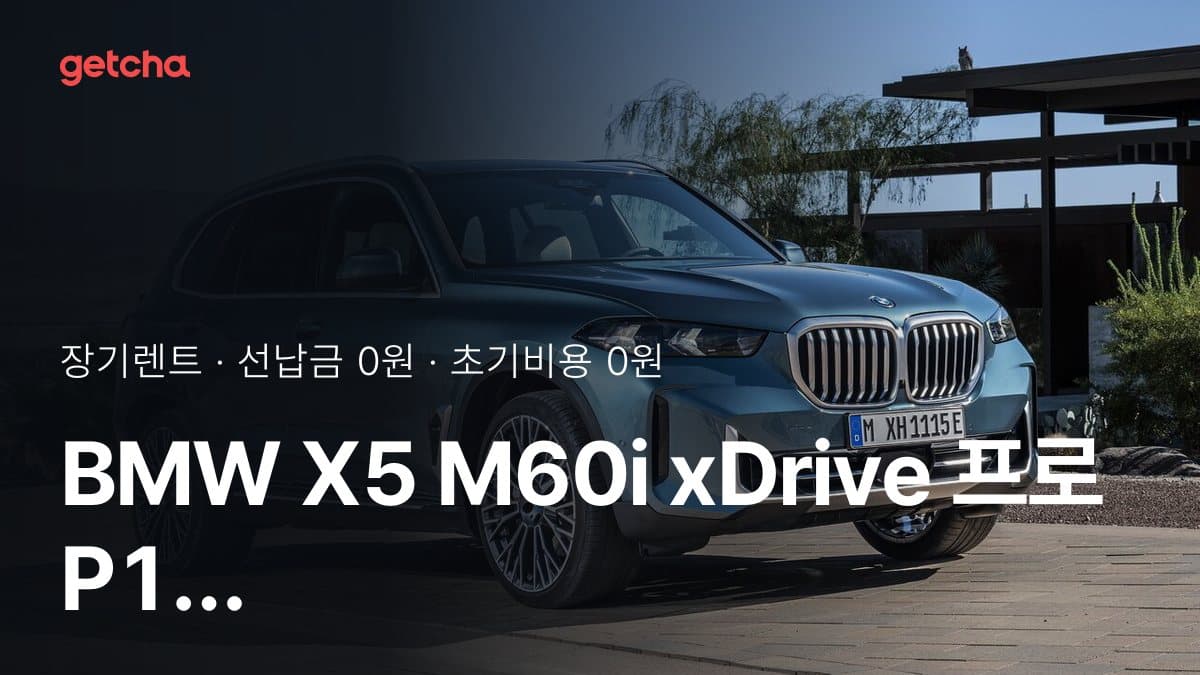 BMW X5 M60i xDrive 프로 P1 26년식 가격, 초기비용 0원 장기렌트 월 렌트료까지