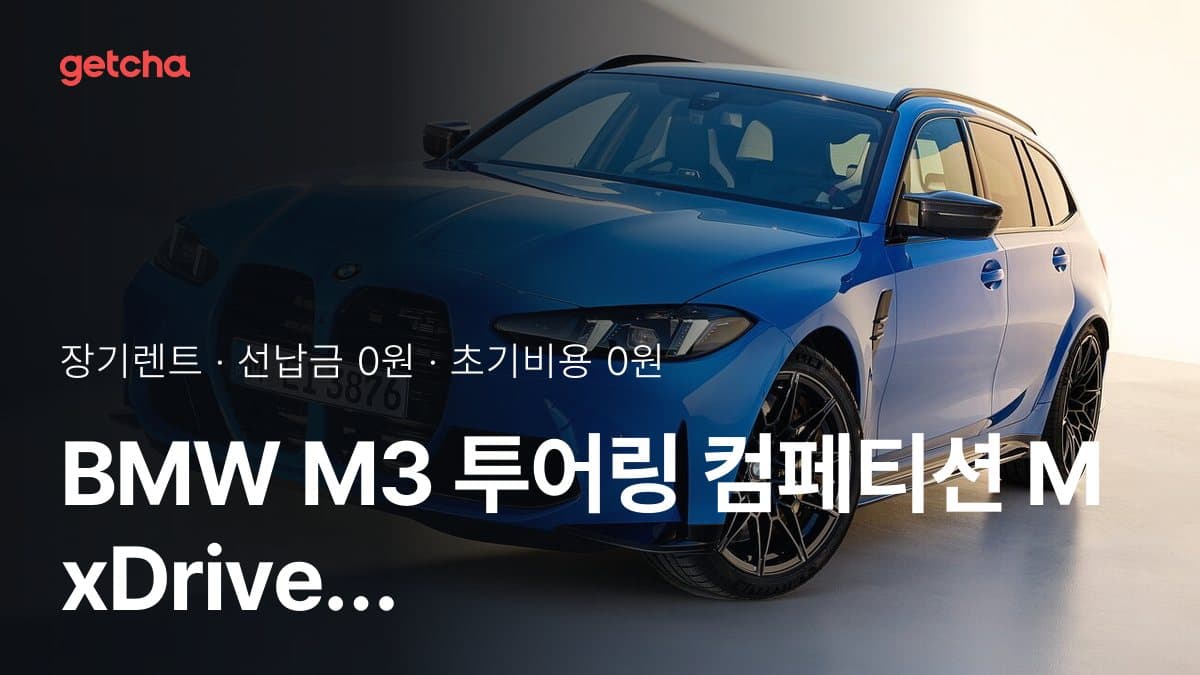 BMW M3 투어링 컴페티션 M xDrive P1 26년식 초기비용 0원·무보증 장기렌트 기준