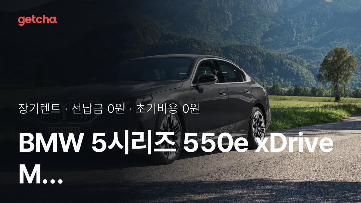 BMW 5시리즈 550e xDrive M 스포츠 프로 26년식 장기렌트 월 비용 (초기비용 0원 기준)