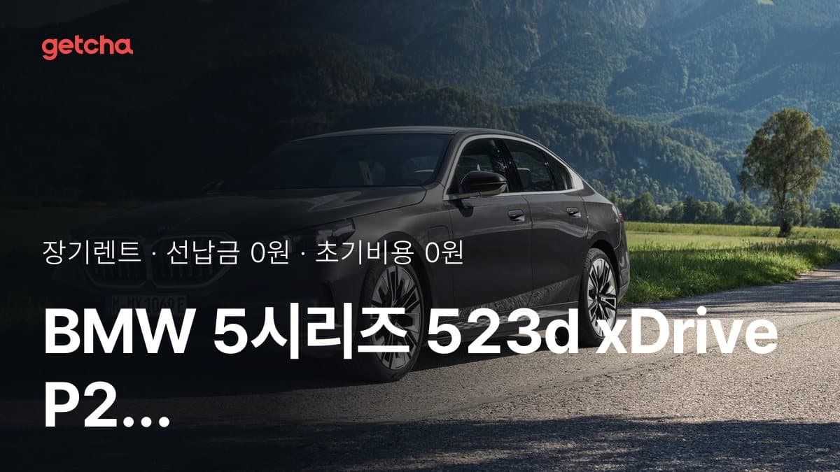 BMW 5시리즈 523d xDrive P2 26년식 장기렌트 월 렌트료, 24·36·48·60개월 비교
