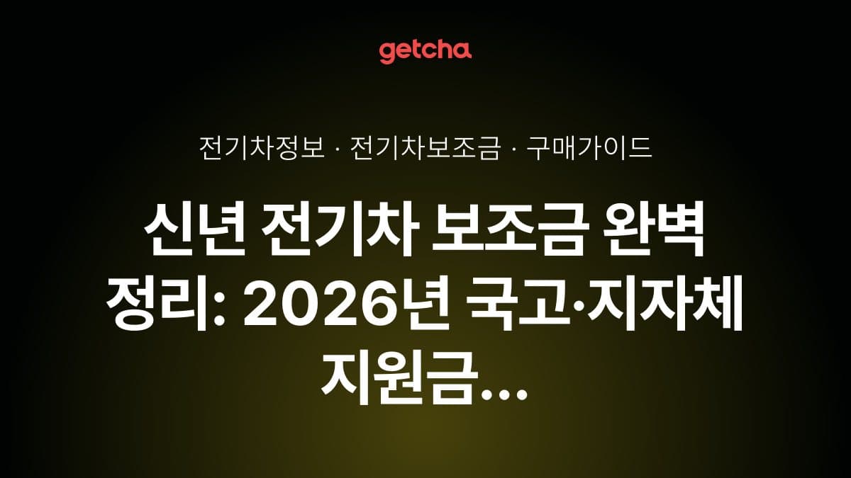 신년 전기차 보조금 완벽 정리: 2026년 국고·지자체 지원금 구조 변화