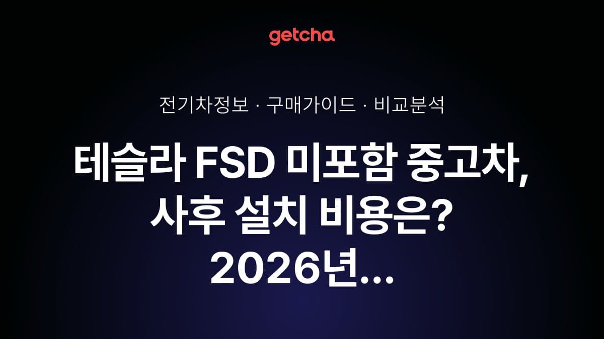 테슬라 FSD 미포함 중고차, 사후 설치 비용은? 2026년 구독·일시불 옵션 비교
