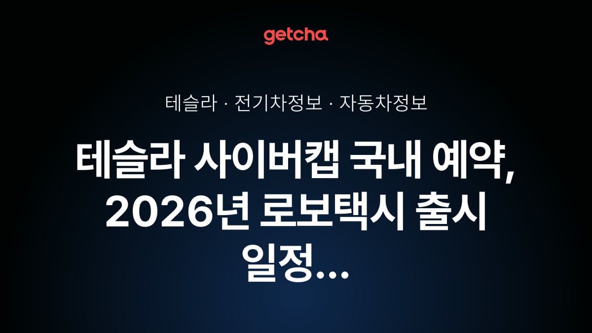 테슬라 사이버캡 국내 예약, 2026년 로보택시 출시 일정 총정리