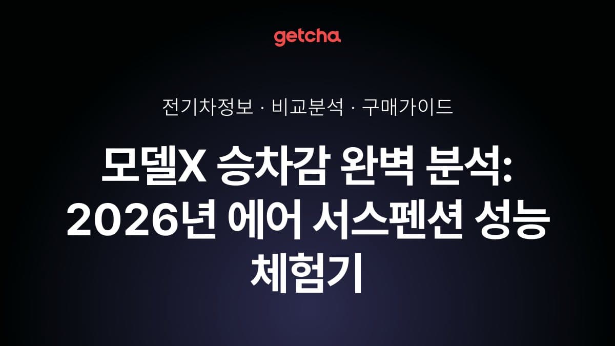 모델X 승차감 완벽 분석: 2026년 에어 서스펜션 성능 체험기