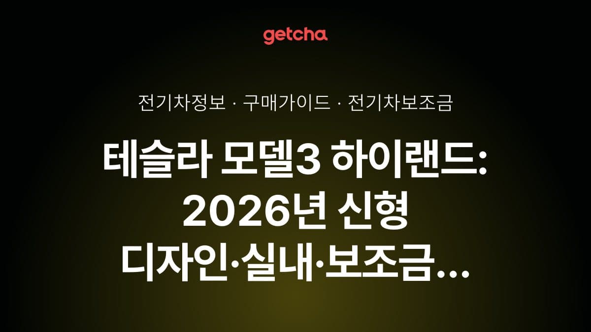 테슬라 모델3 하이랜드: 2026년 신형 디자인·실내·보조금 총정리