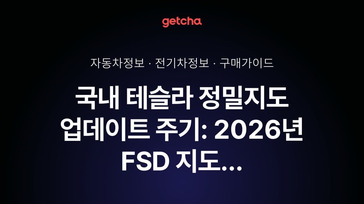 국내 테슬라 정밀지도 업데이트 주기: 2026년 FSD 지도 갱신 주기·정확도 완전 정리