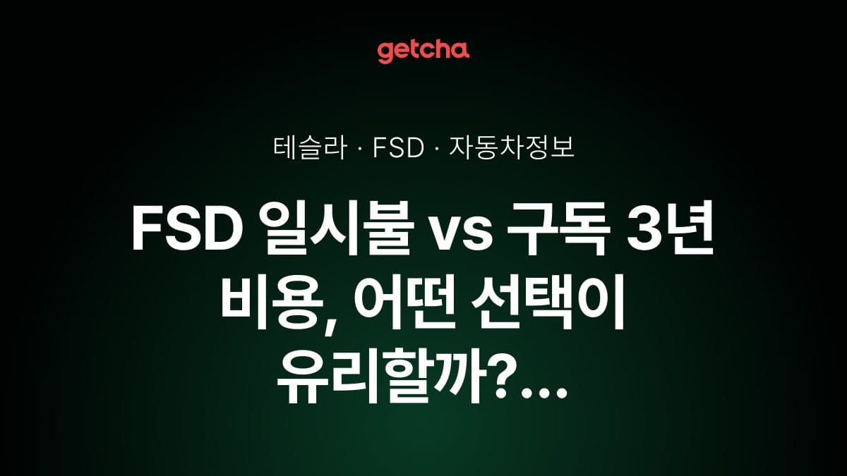 FSD 일시불 vs 구독 3년 비용, 어떤 선택이 유리할까? 2026년 경제성 완벽 비교