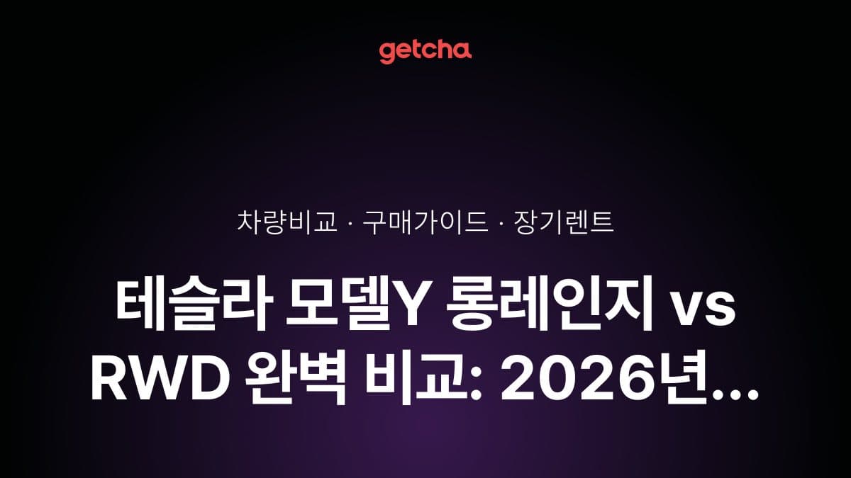 테슬라 모델Y 롱레인지 vs RWD 완벽 비교: 2026년 트림별 차이점 총정리