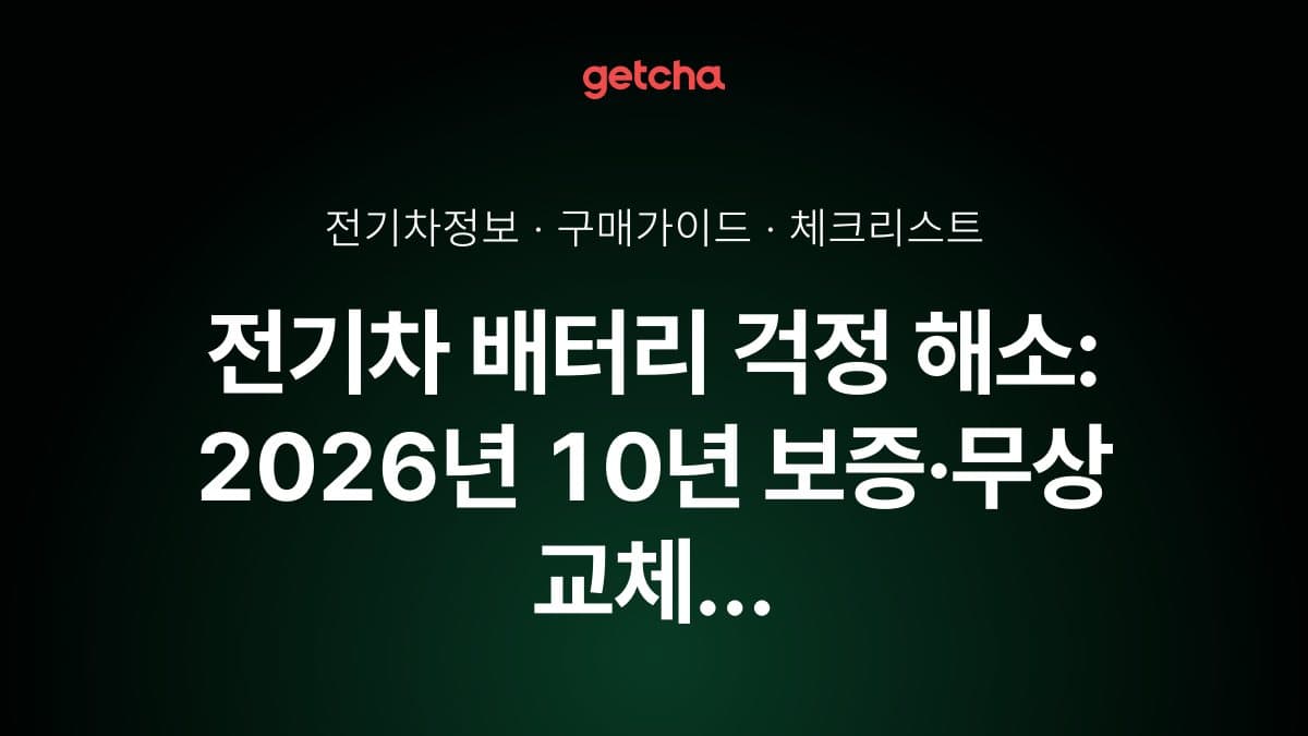 전기차 배터리 걱정 해소: 2026년 10년 보증·무상 교체 조건 완벽 정리