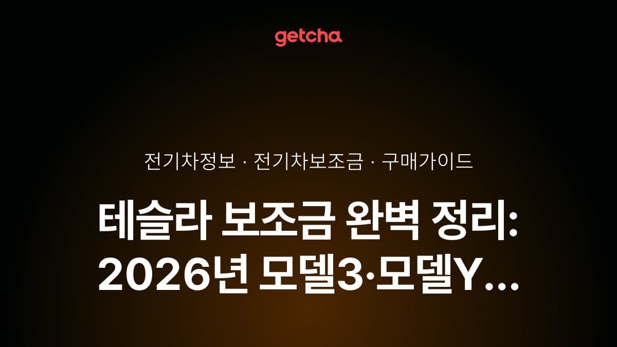 테슬라 보조금 완벽 정리: 2026년 모델3·모델Y 국고·지자체 지원금