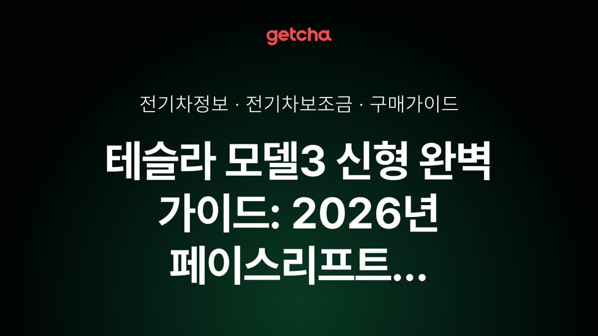 테슬라 모델3 신형 완벽 가이드: 2026년 페이스리프트 실구매가·보조금 총정리