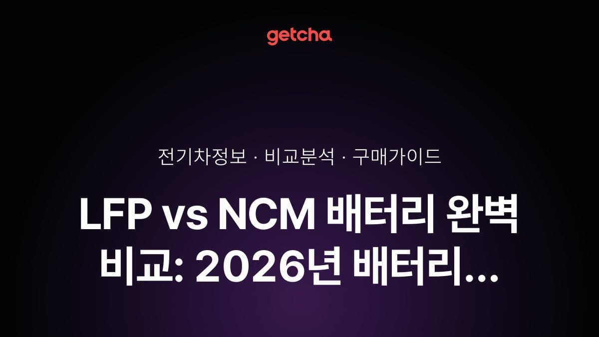 LFP vs NCM 배터리 완벽 비교: 2026년 배터리 유형별 장단점과 차량 선택 가이드