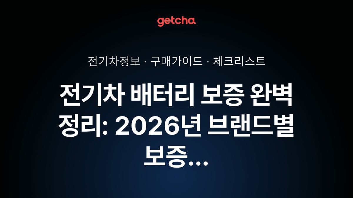 전기차 배터리 보증 완벽 정리: 2026년 브랜드별 보증 기간과 무상 교체 조건