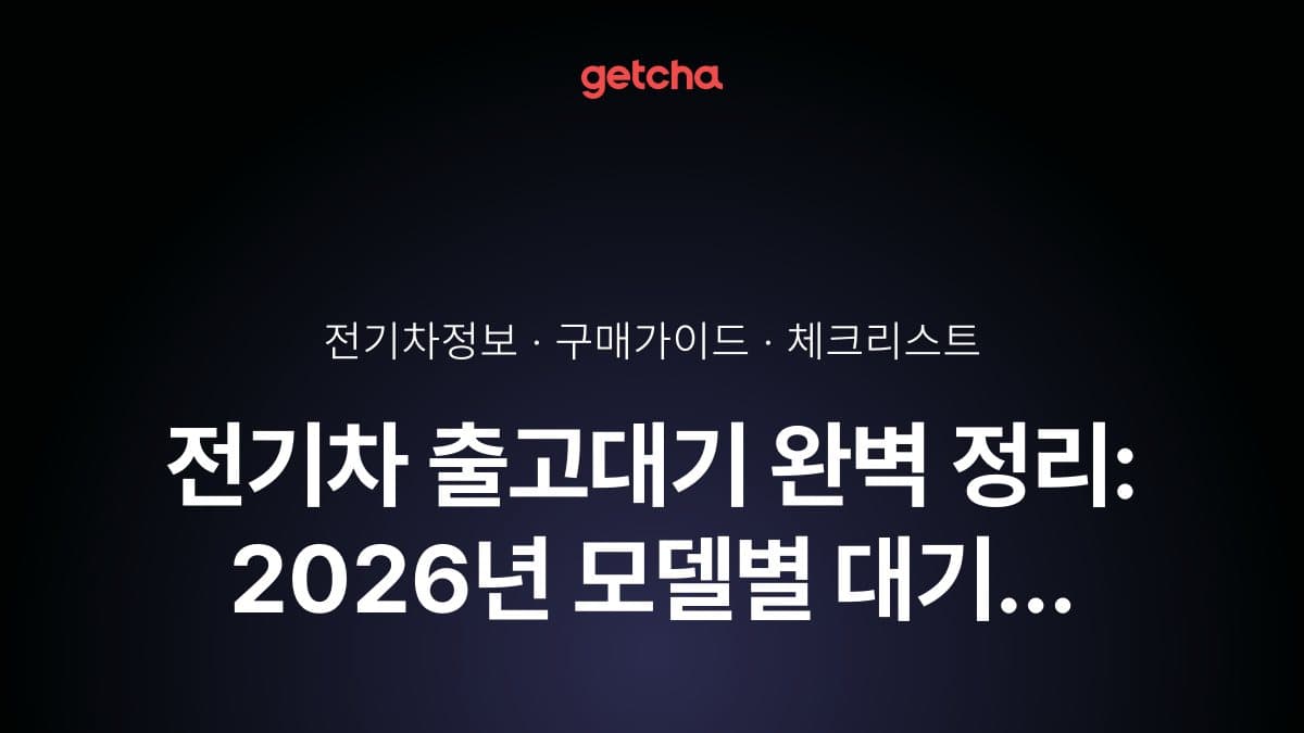 전기차 출고대기 완벽 정리: 2026년 모델별 대기 기간·재고차량 출고